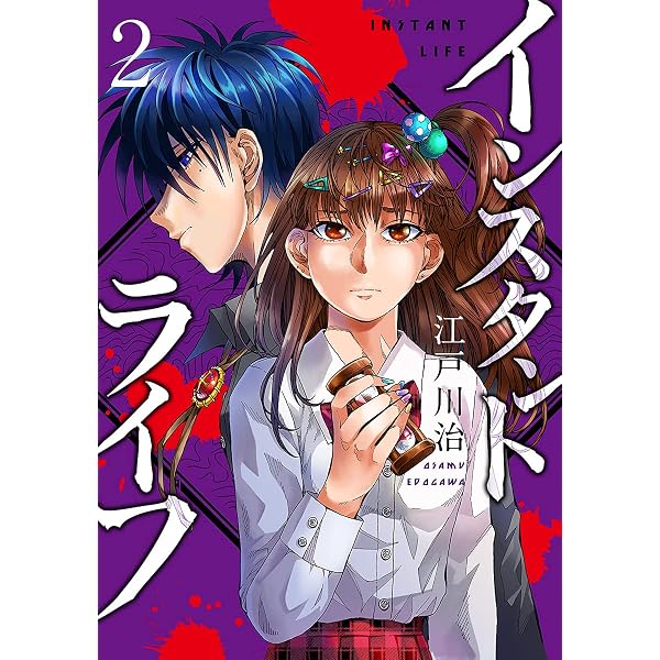 【中古】インスタントライフ　コミック　1-3巻セット インスタントライフ 3巻（完） (バンチコミックス) | 江戸川治 | 青年